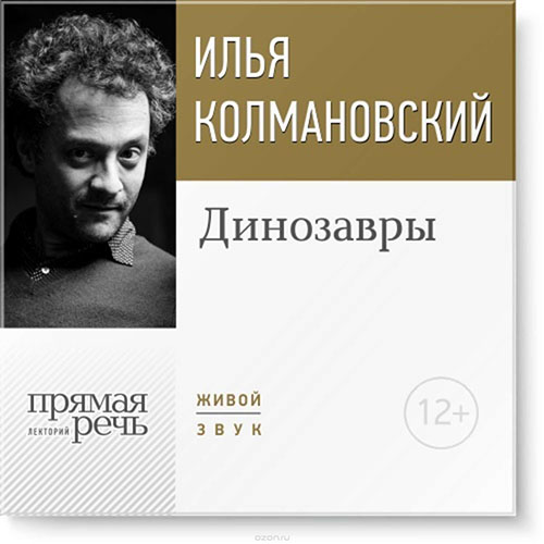 Динозавры - Колмановский (2015)_0.jpg
